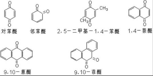 醌类化合物