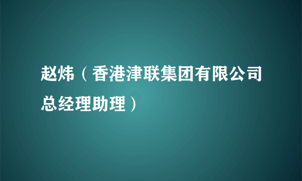 赵炜（香港津联集团有限公司总经理助理）