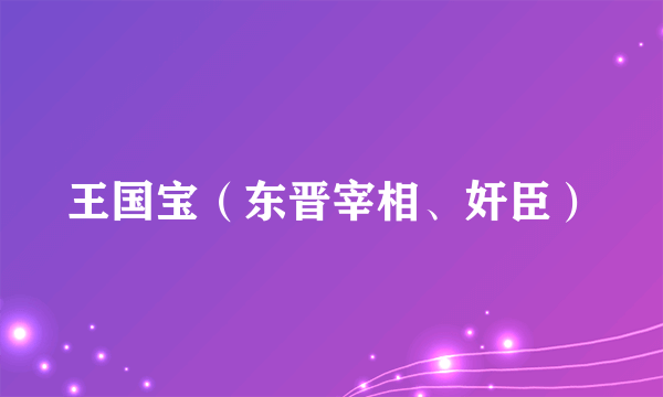 王国宝（东晋宰相、奸臣）