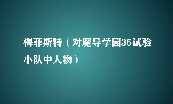 梅菲斯特（对魔导学园35试验小队中人物）