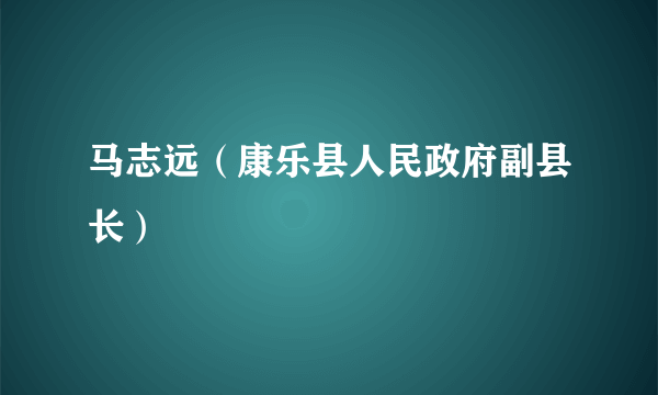 马志远（康乐县人民政府副县长）