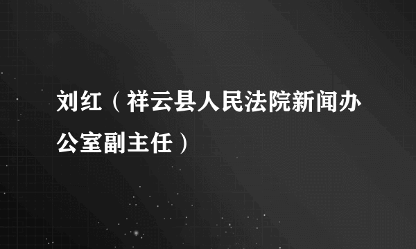 刘红（祥云县人民法院新闻办公室副主任）