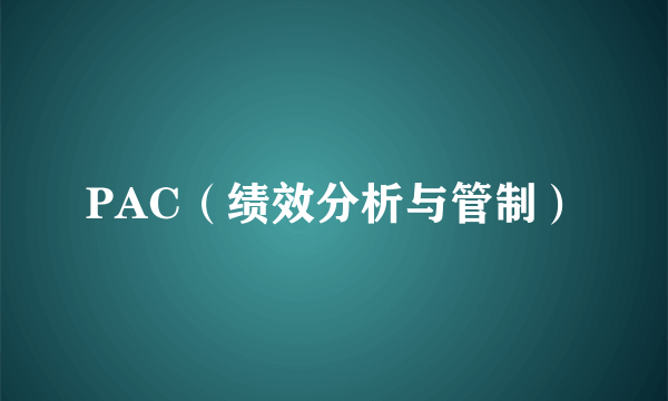 PAC（绩效分析与管制）