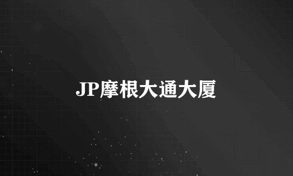 JP摩根大通大厦