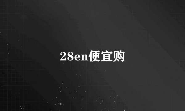 28en便宜购