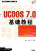 UCDOS 7.0 基础教程