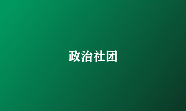 政治社团