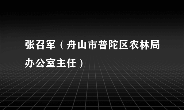 张召军（舟山市普陀区农林局办公室主任）