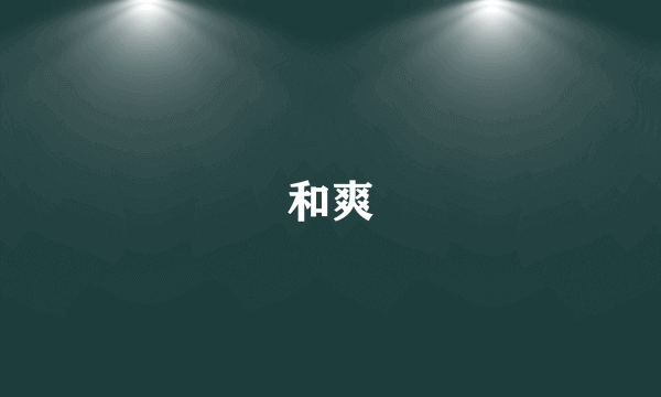 和爽