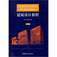 Autodesk Revit Architecture建筑设计教程