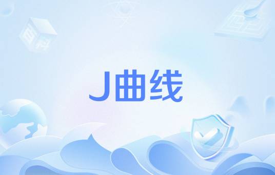 J曲线