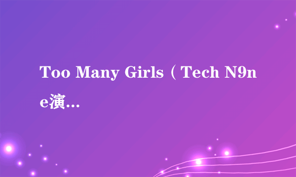 Too Many Girls（Tech N9ne演唱的歌曲）