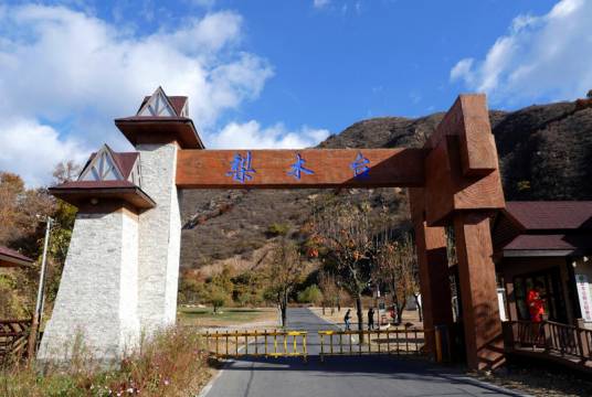 梨木台自然风景区