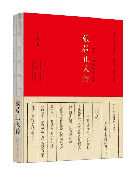 张居正大传（2009年陕西师范大学出版社出版的图书）