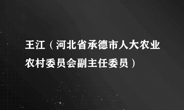 王江（河北省承德市人大农业农村委员会副主任委员）