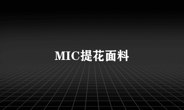 MIC提花面料