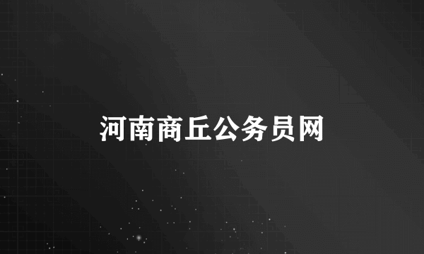 河南商丘公务员网