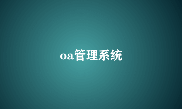 oa管理系统