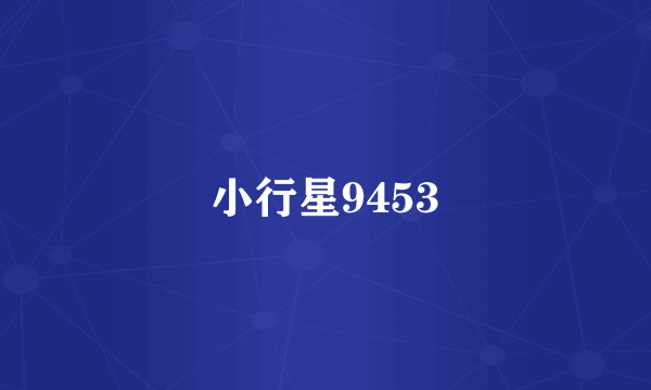 小行星9453