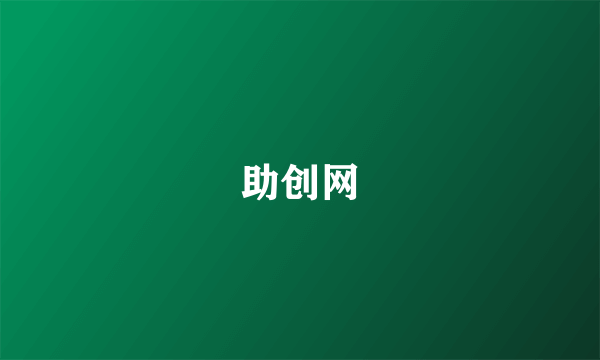 助创网