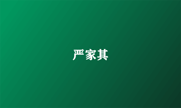 严家其