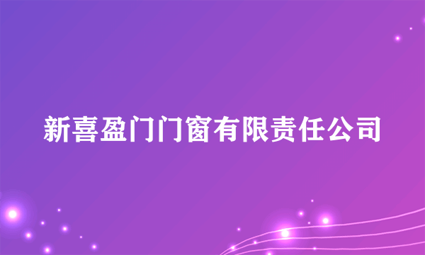 新喜盈门门窗有限责任公司