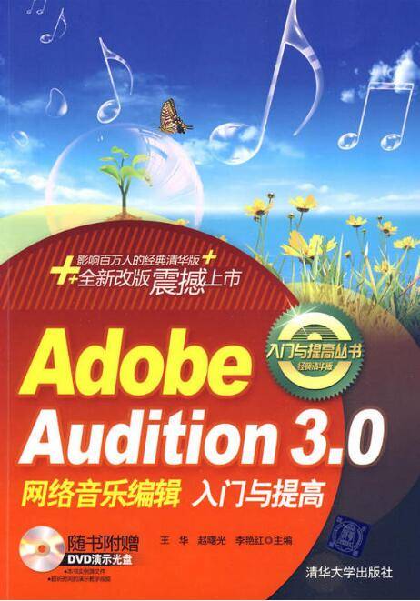 AdobeAudition3网络音乐编辑入门与提高