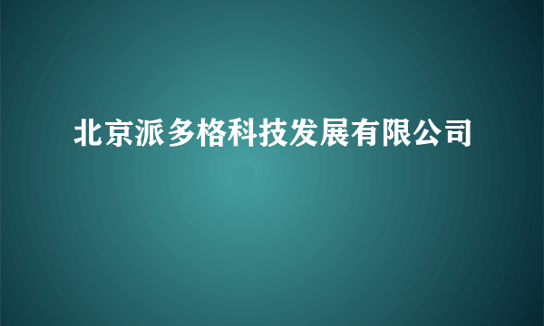 北京派多格科技发展有限公司