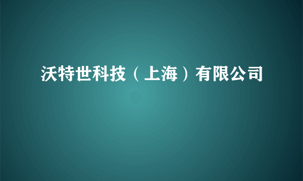 沃特世科技（上海）有限公司