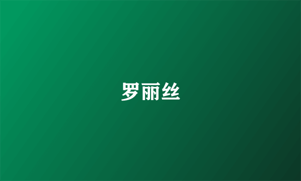 罗丽丝