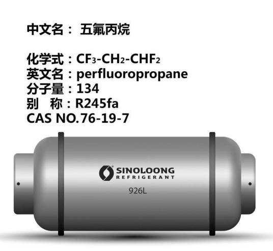 五氟丙烷