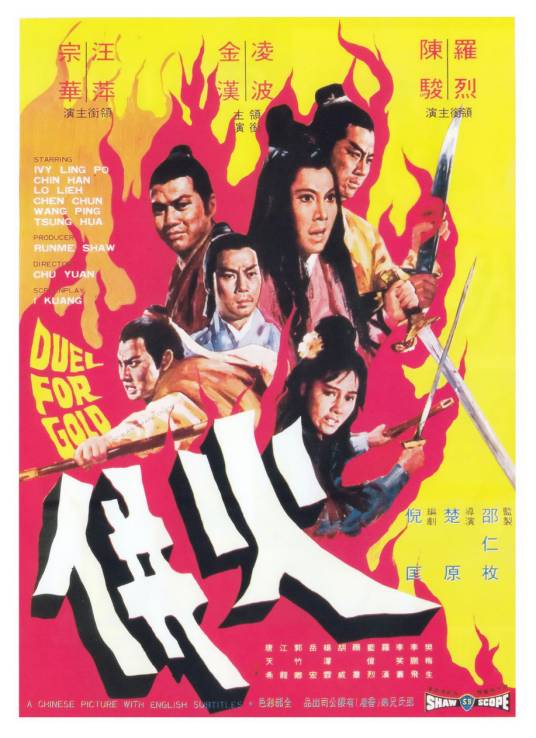 火并（1971年楚原执导电影）