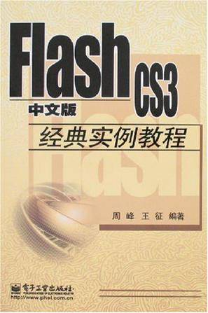 Flash CS3中文版经典实例教程