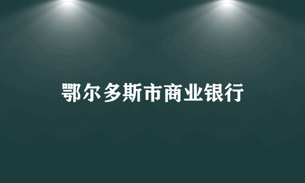 鄂尔多斯市商业银行