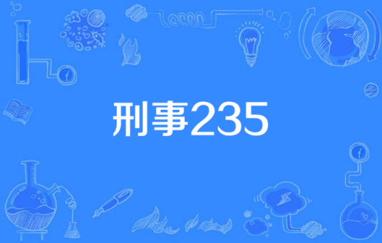 刑事235