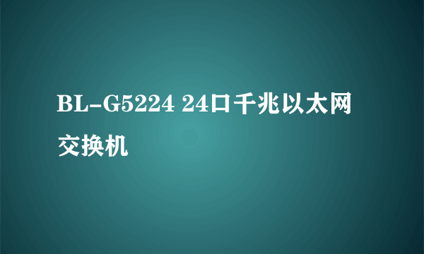 BL-G5224 24口千兆以太网交换机