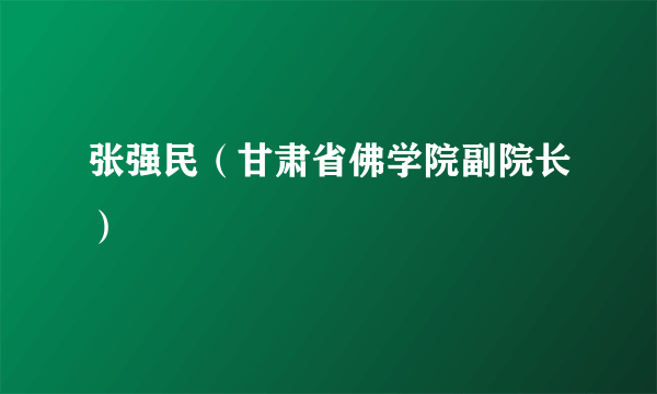 张强民（甘肃省佛学院副院长）