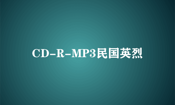 CD-R-MP3民国英烈