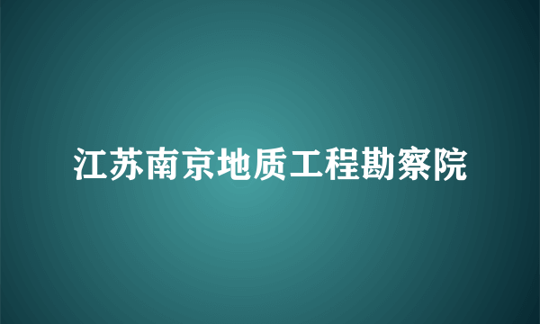 江苏南京地质工程勘察院