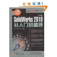 SolidWorks 2010从入门到精通