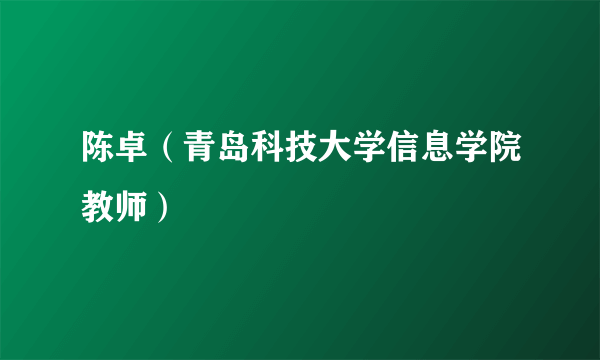 陈卓（青岛科技大学信息学院教师）