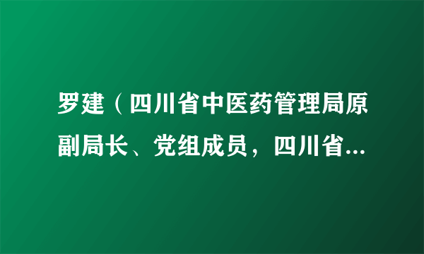 罗建（四川省中医药管理局原副局长、党组成员，四川省卫健文联副主席兼摄影专委会主任）