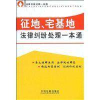 征地、宅基地法律纠纷处理一本通