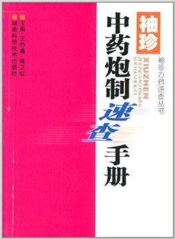 袖珍中药炮制速查手册