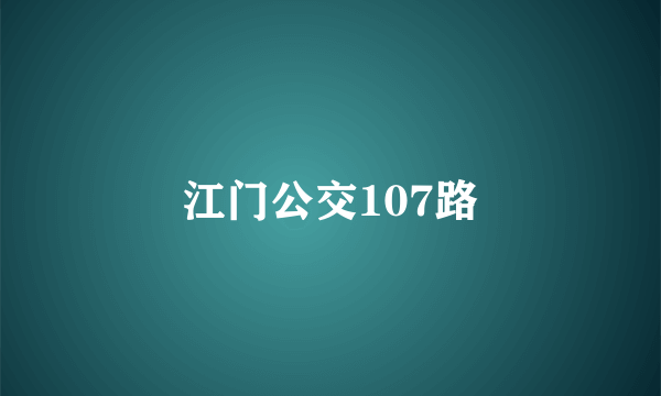 江门公交107路