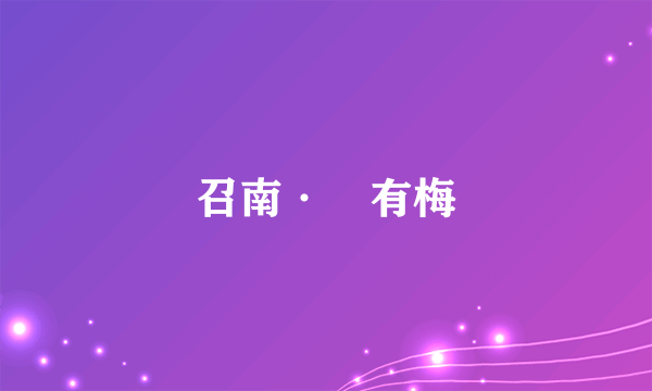 召南·摽有梅