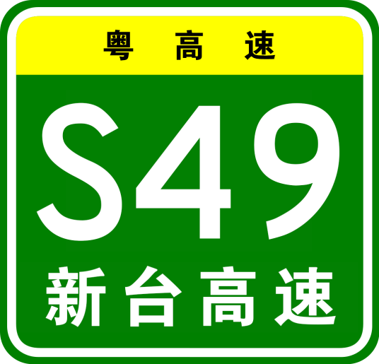 新会—台山高速公路