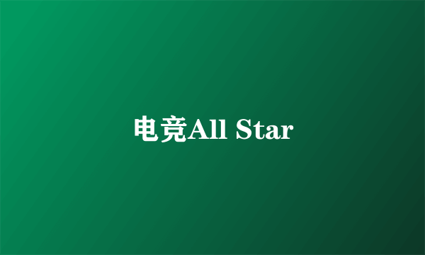 电竞All Star