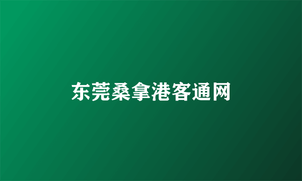 东莞桑拿港客通网