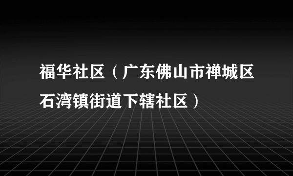 福华社区（广东佛山市禅城区石湾镇街道下辖社区）